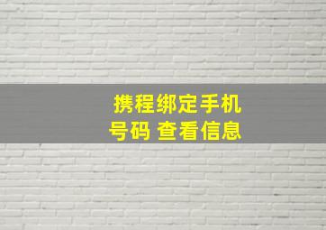 携程绑定手机号码 查看信息